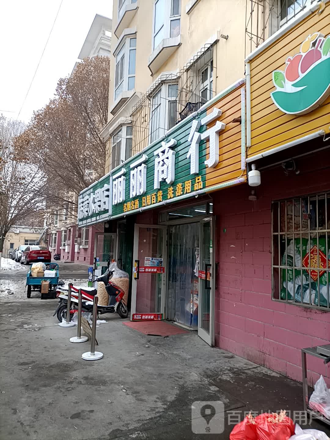 丽丽商行(东五路店)