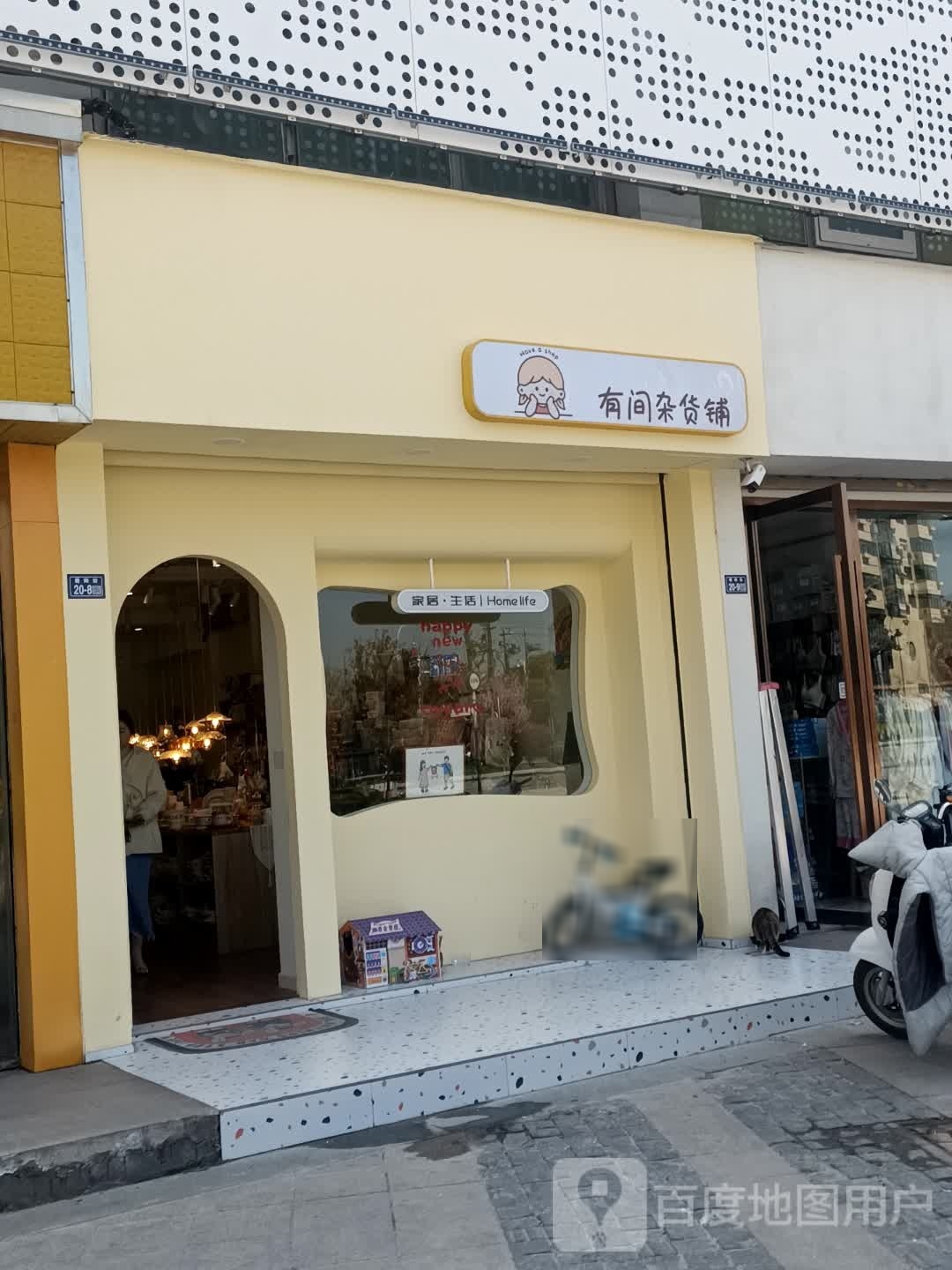 间客杂货铺(振阳街店)