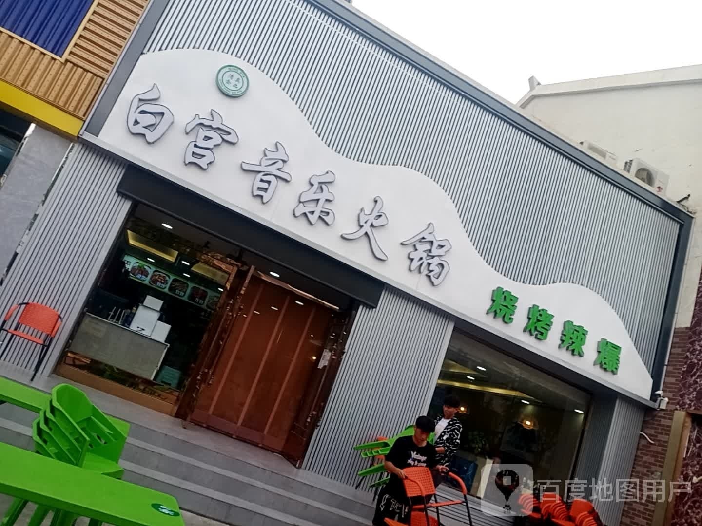 白宫音乐火锅