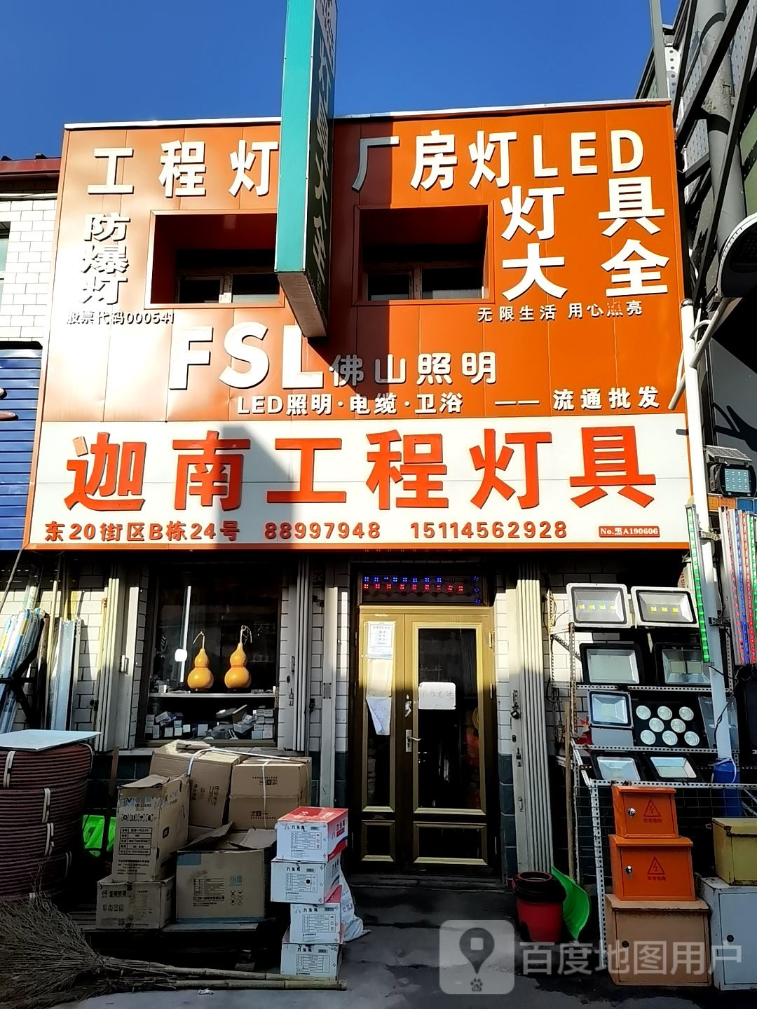迦南工程灯具(五金南路店)
