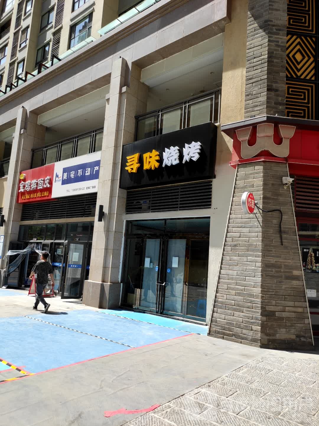 寻味烧烤