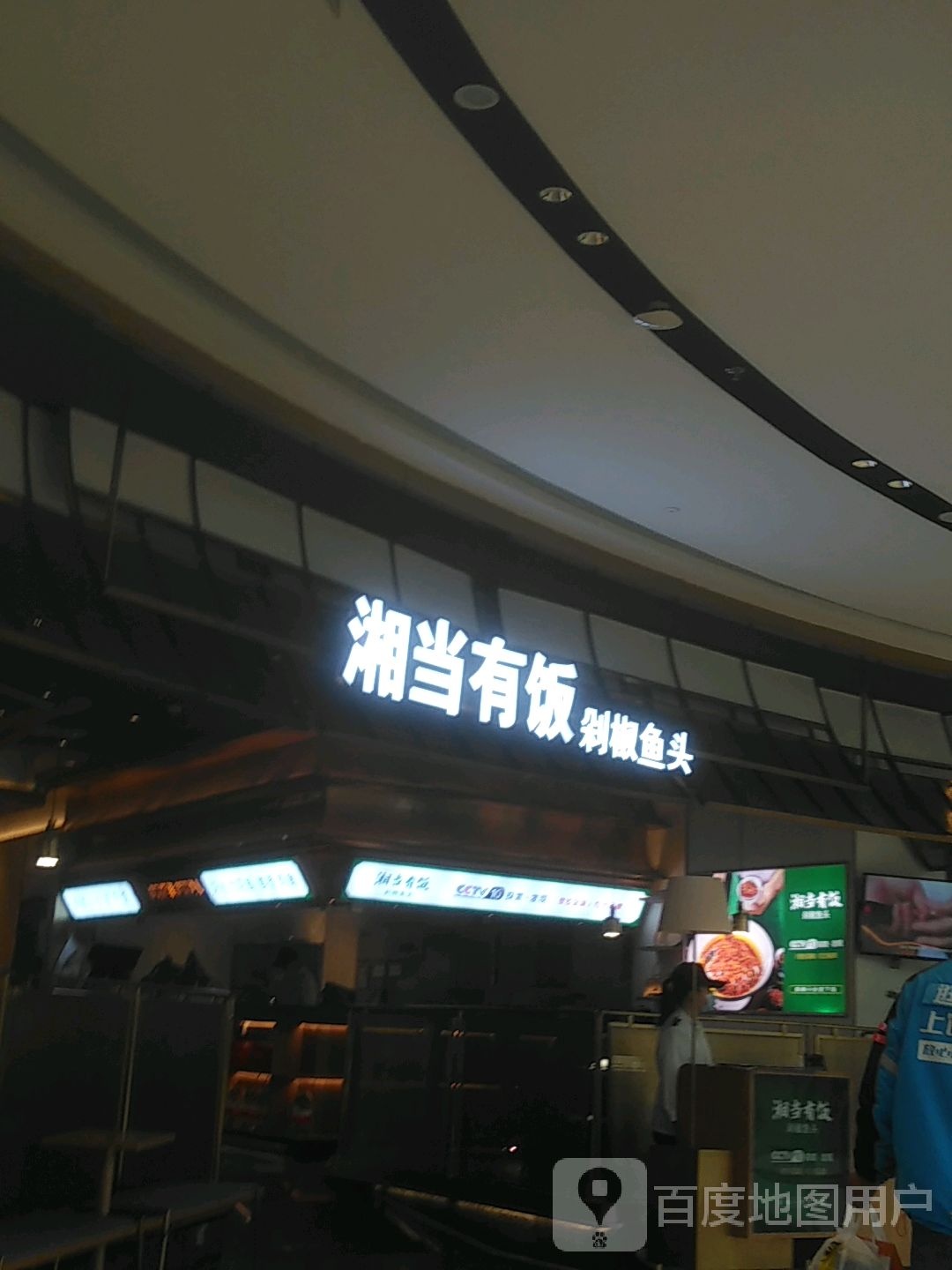 湘当有饭泡椒鱼头(龙湖星湖天街店)