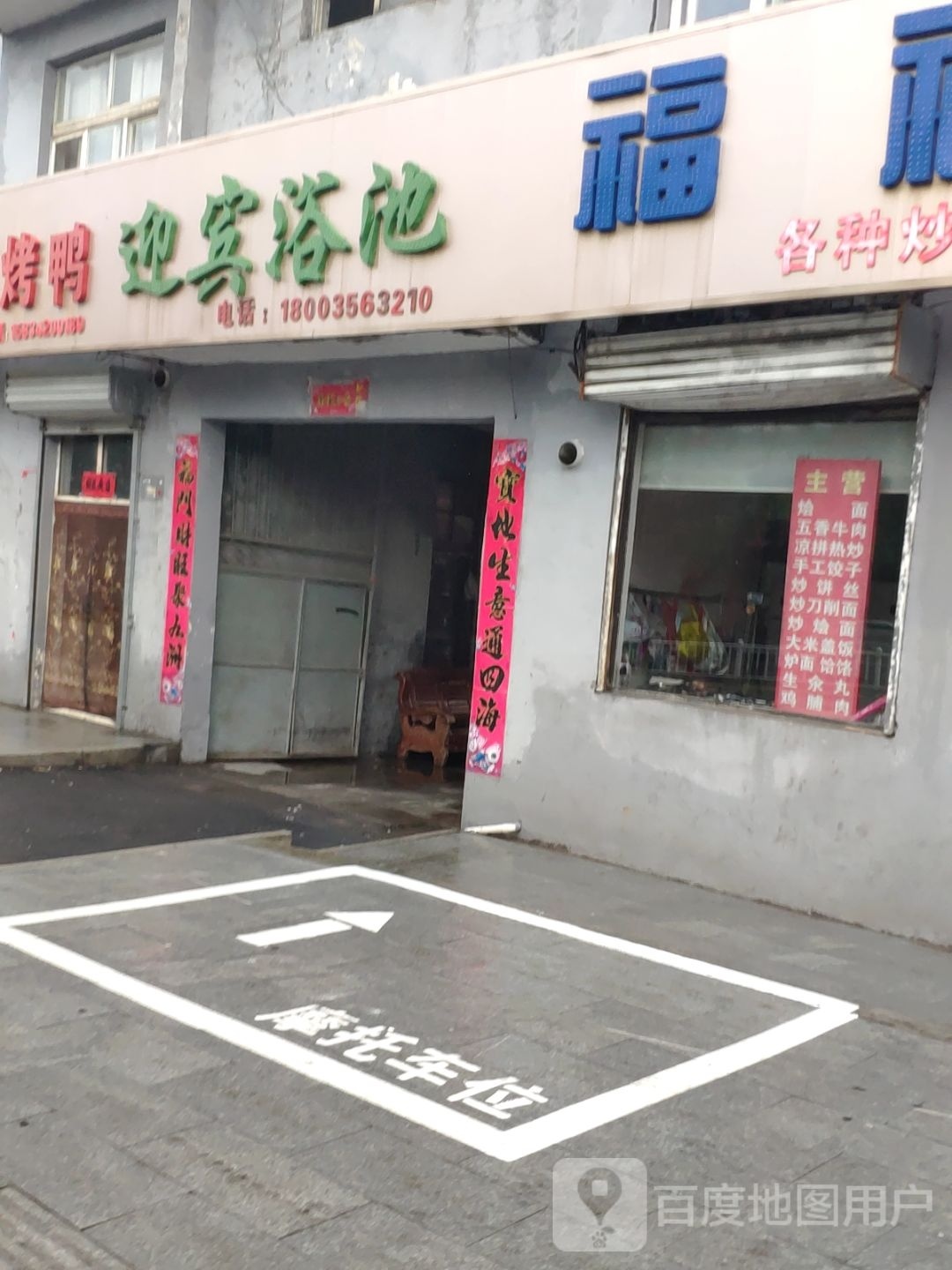 迎宾浴池(迎宾北路)
