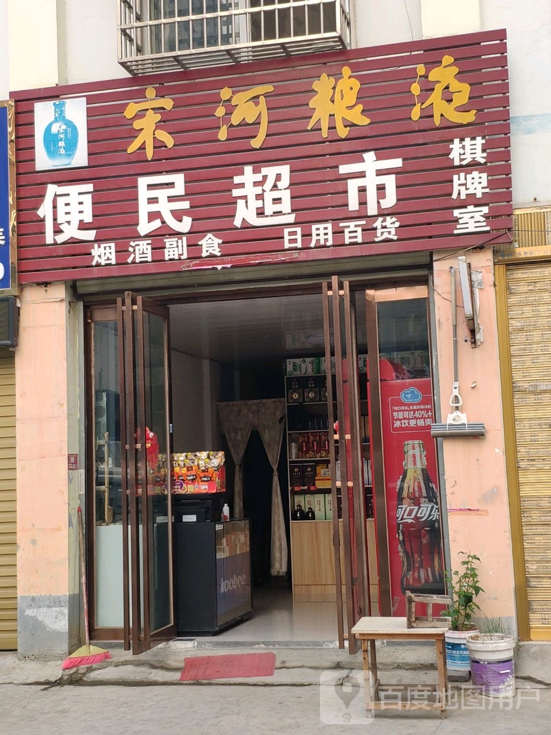 平舆县便民超市