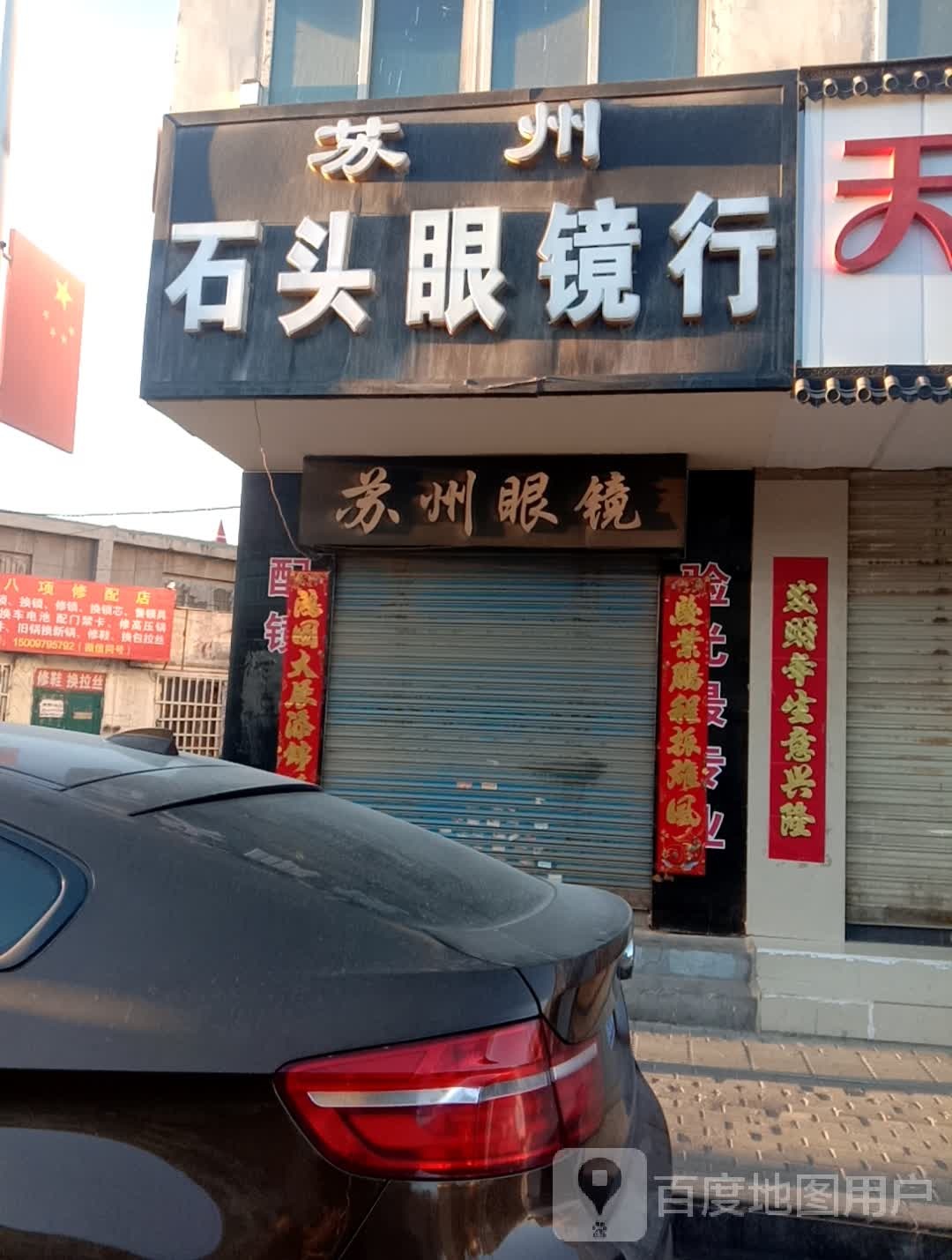 苏州石头眼镜行