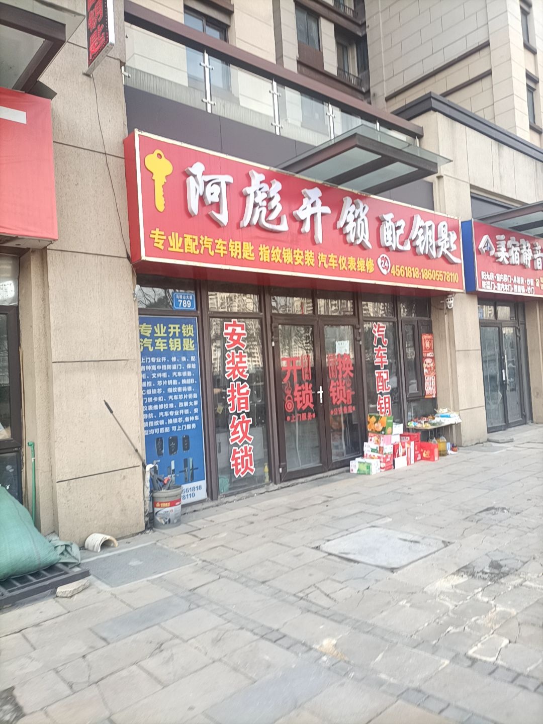 阿彪开锁配钥匙