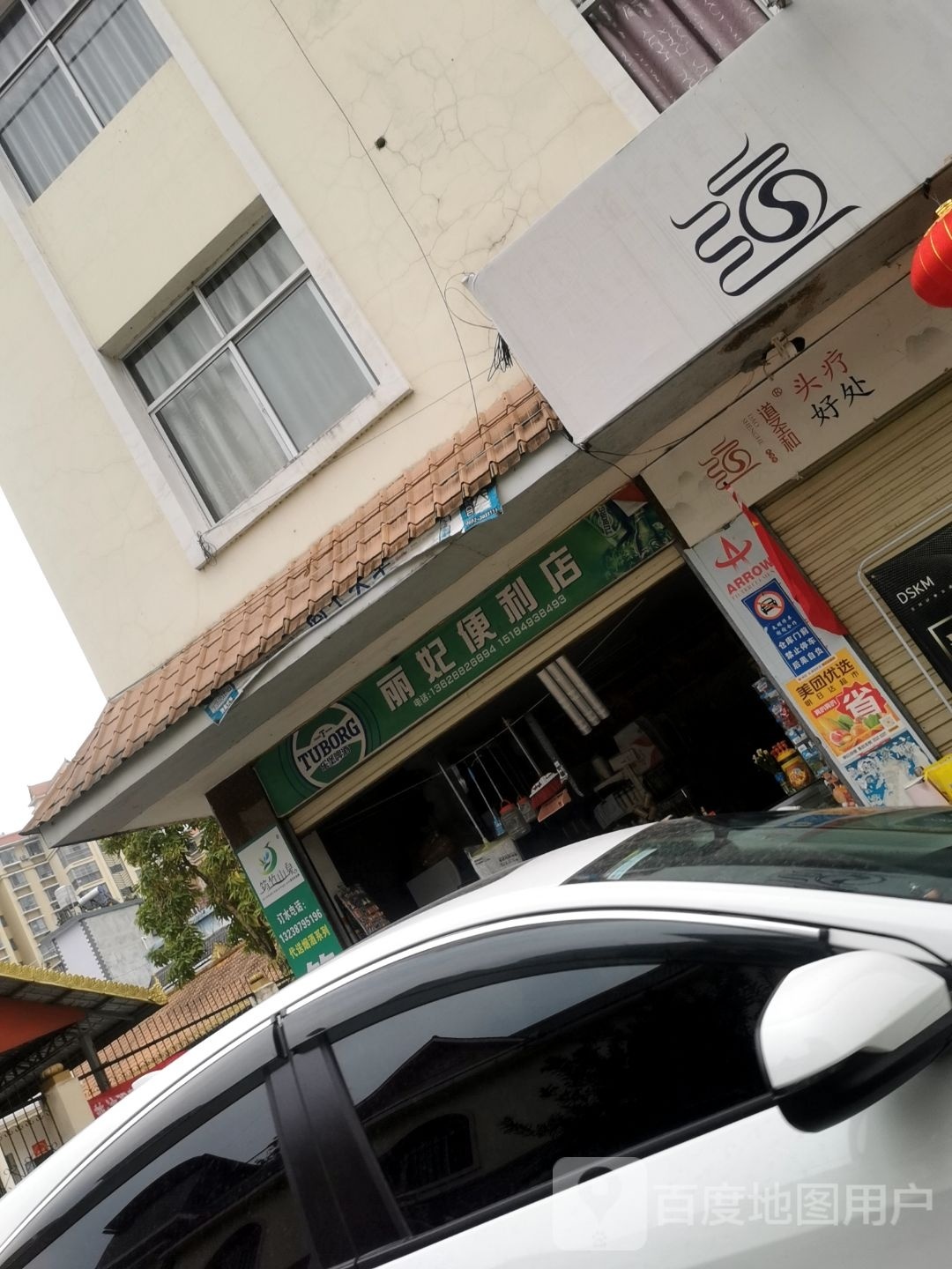 丽妃遍历店