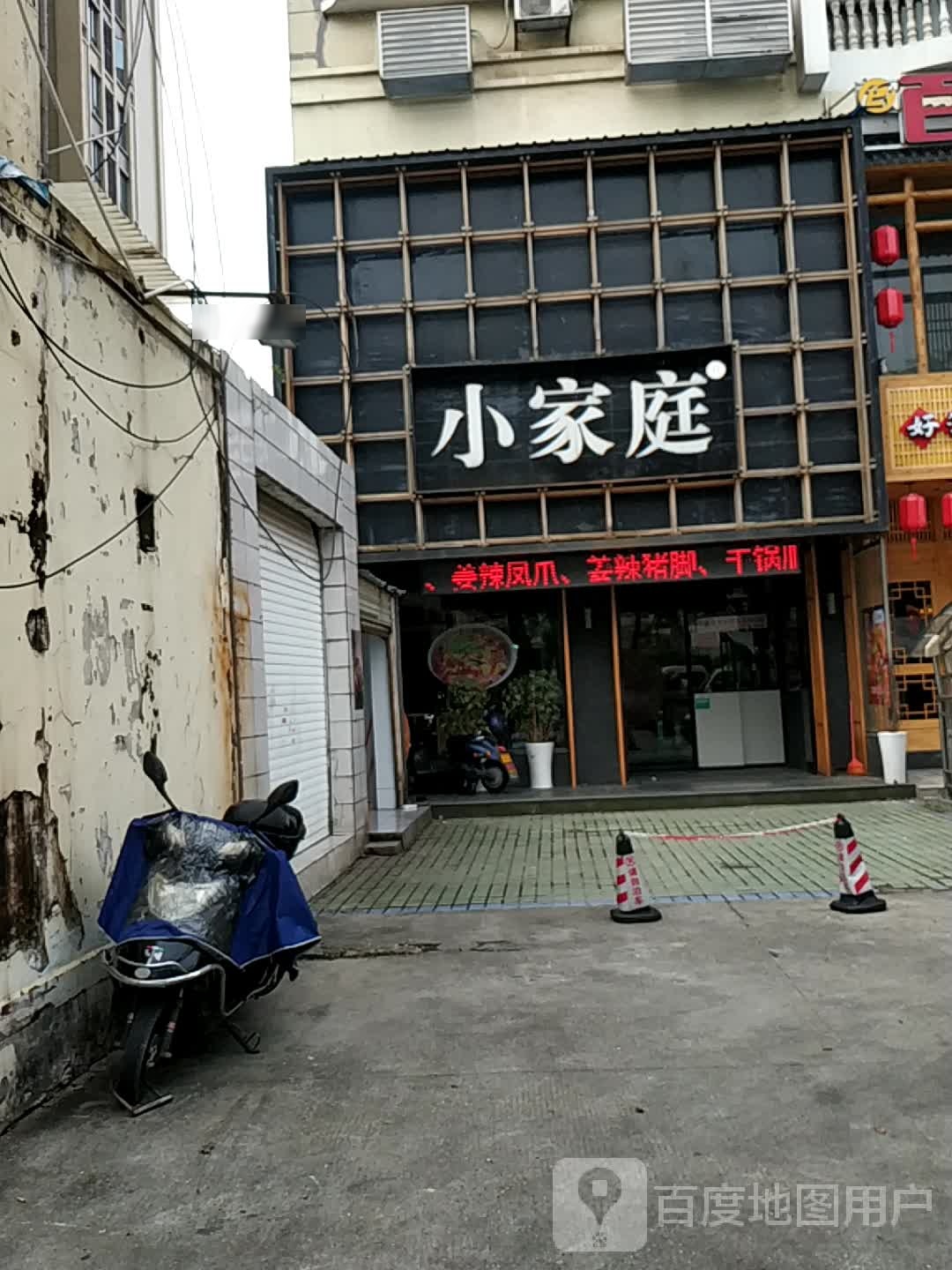 小家庭(万象店岳阳楼区总店)