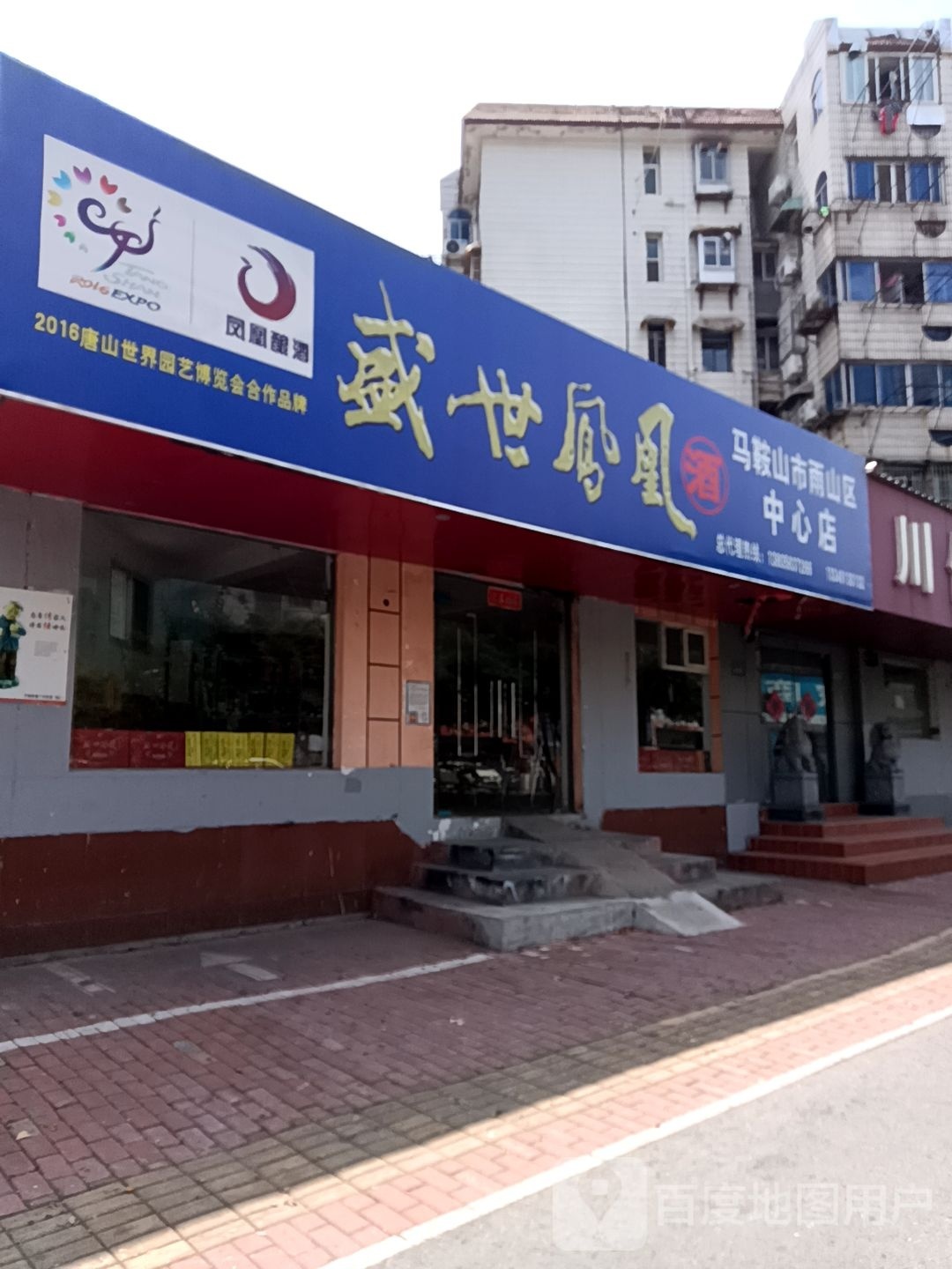 盛世凤皇酒(马鞍山市雨山区中心店)