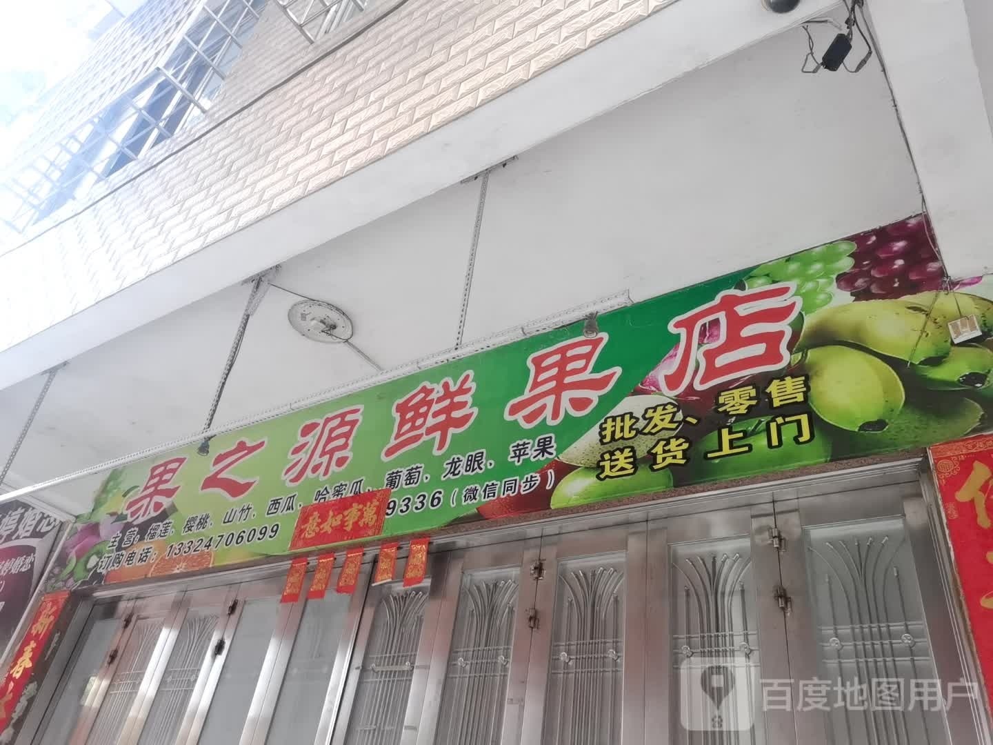 果之源鲜果店