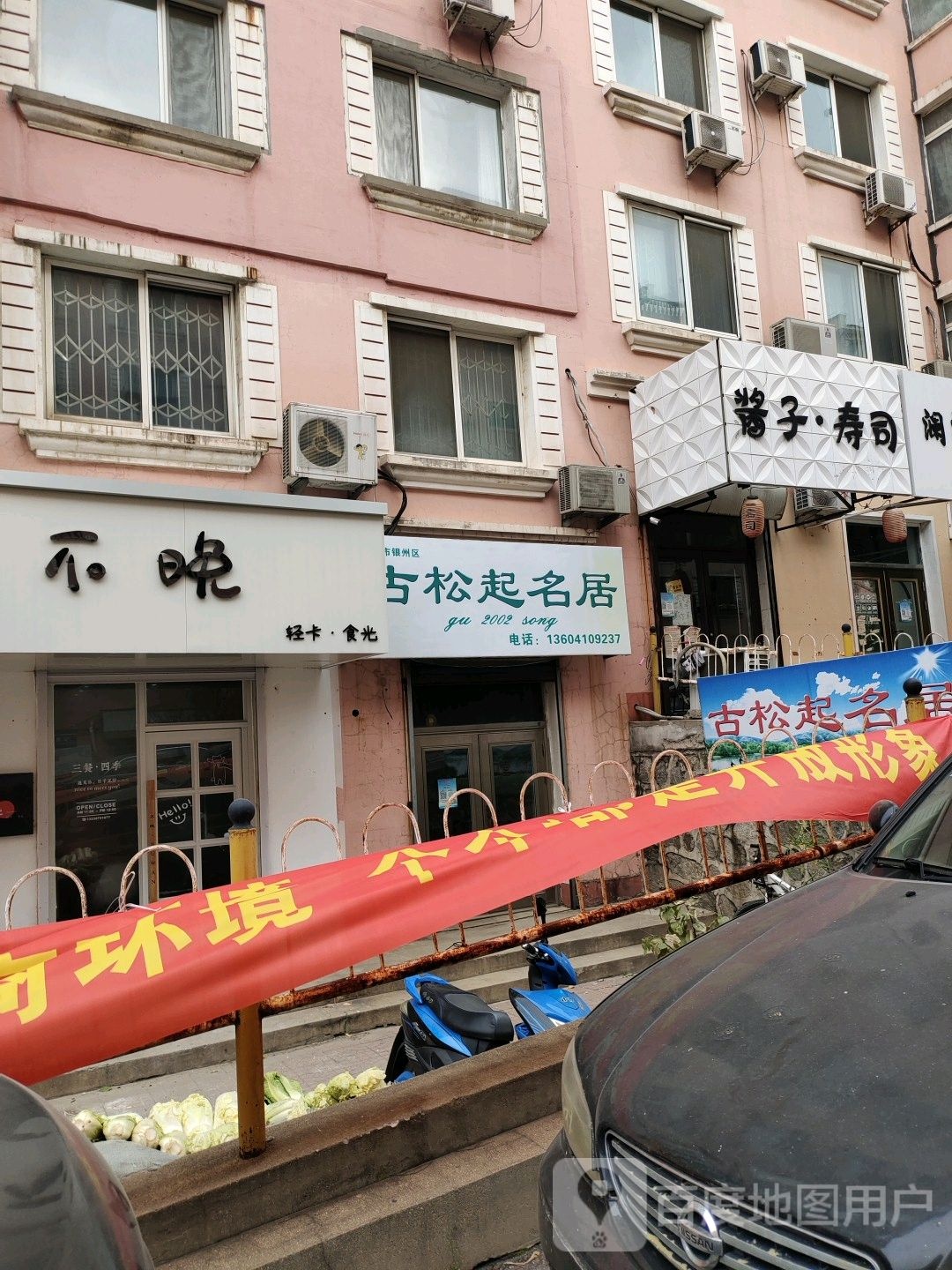 铁岭市银州区古松起名居