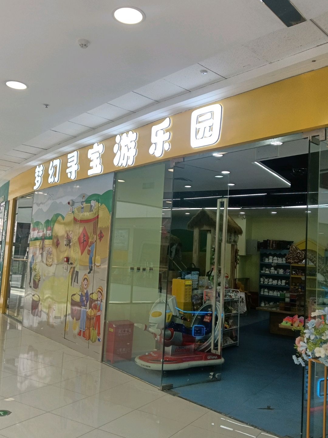 梦幻寻宝游乐园