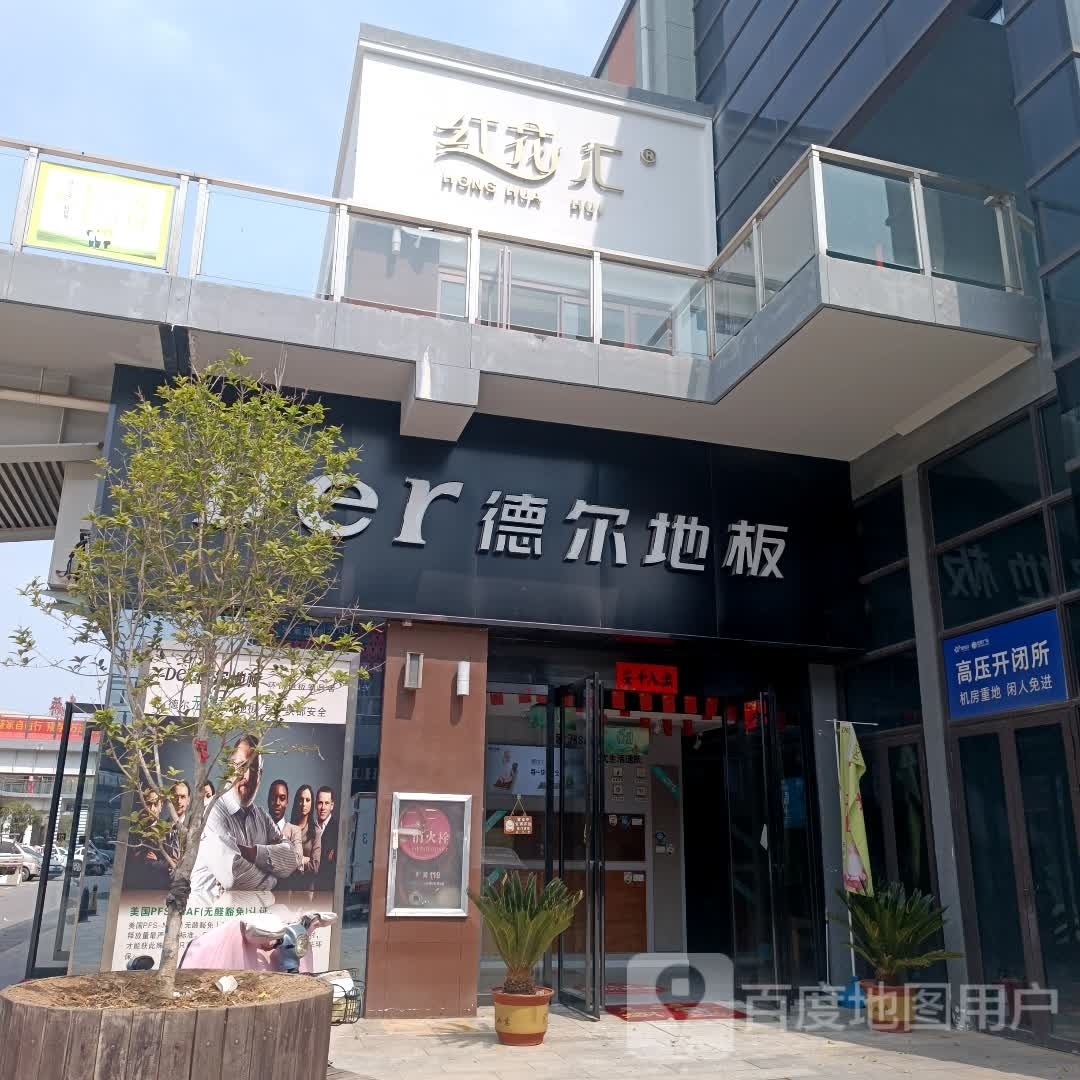 新蔡县红花汇(黍河路店)