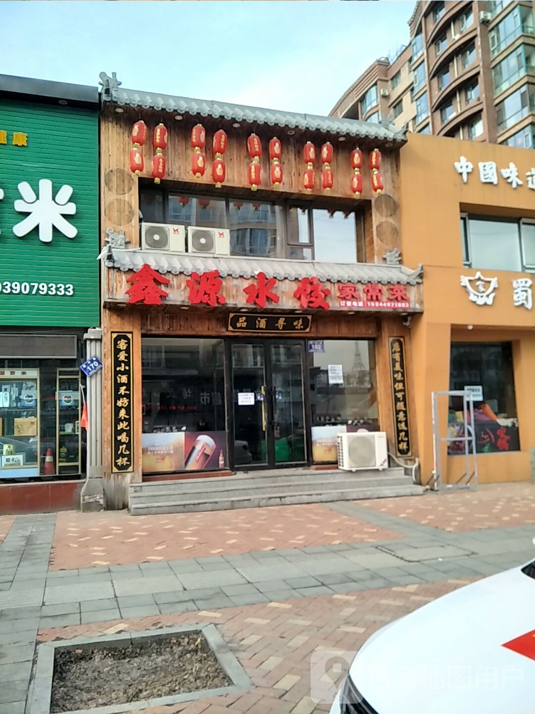 鑫源水饺家常菜