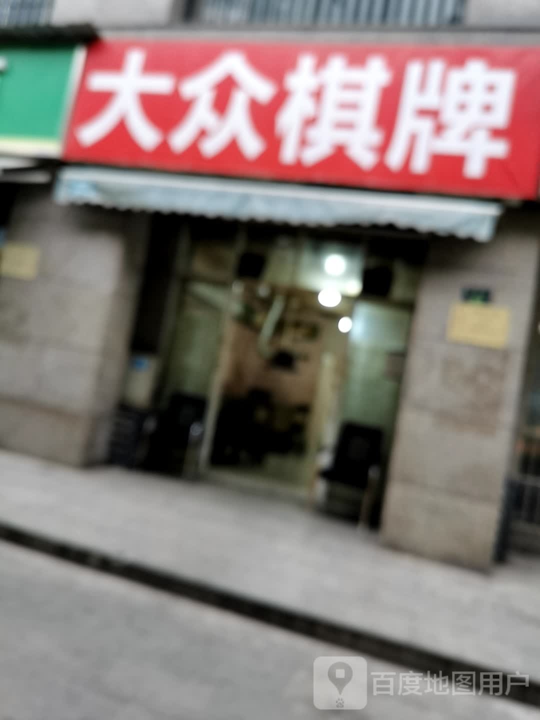 大众气派(和旺街店)