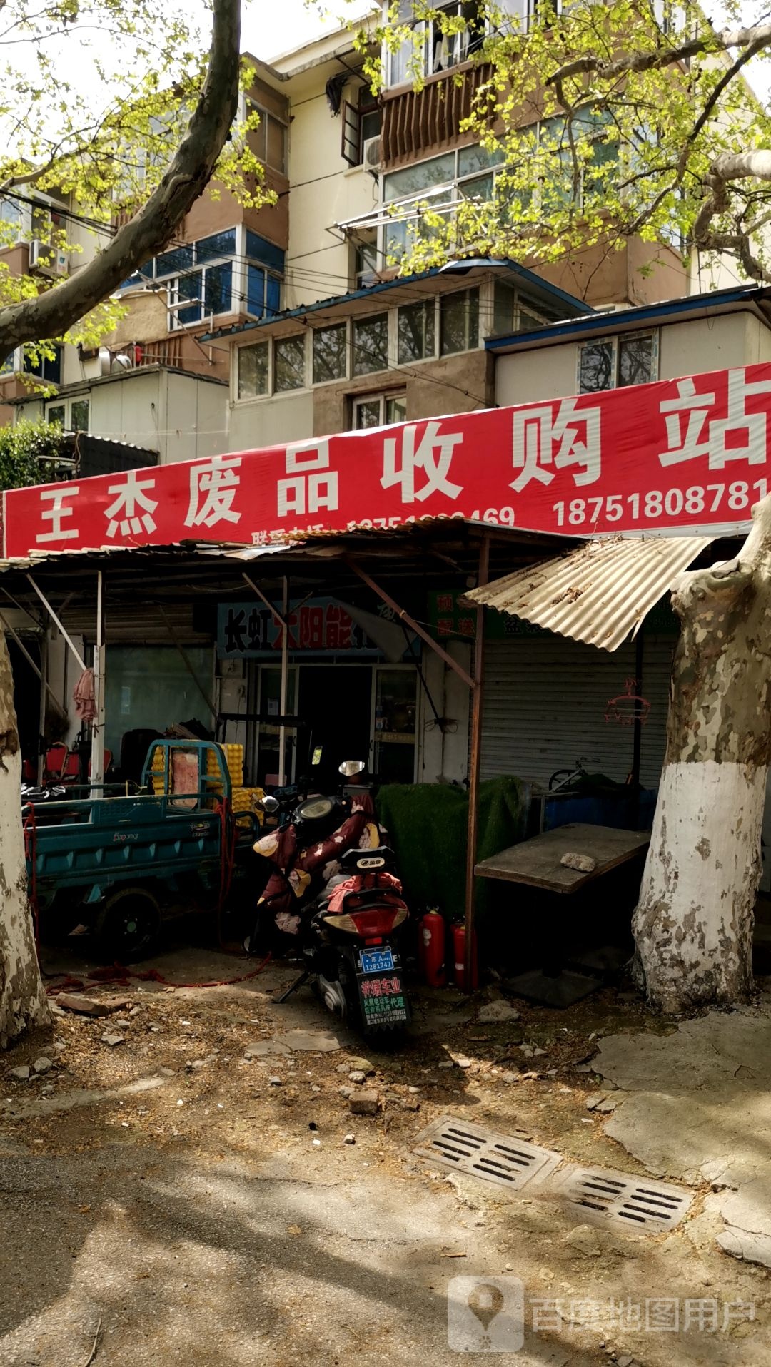 杰监王纽废品收购站