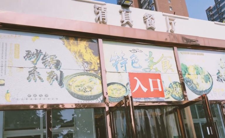 安阳师范学院新校区-清真餐厅