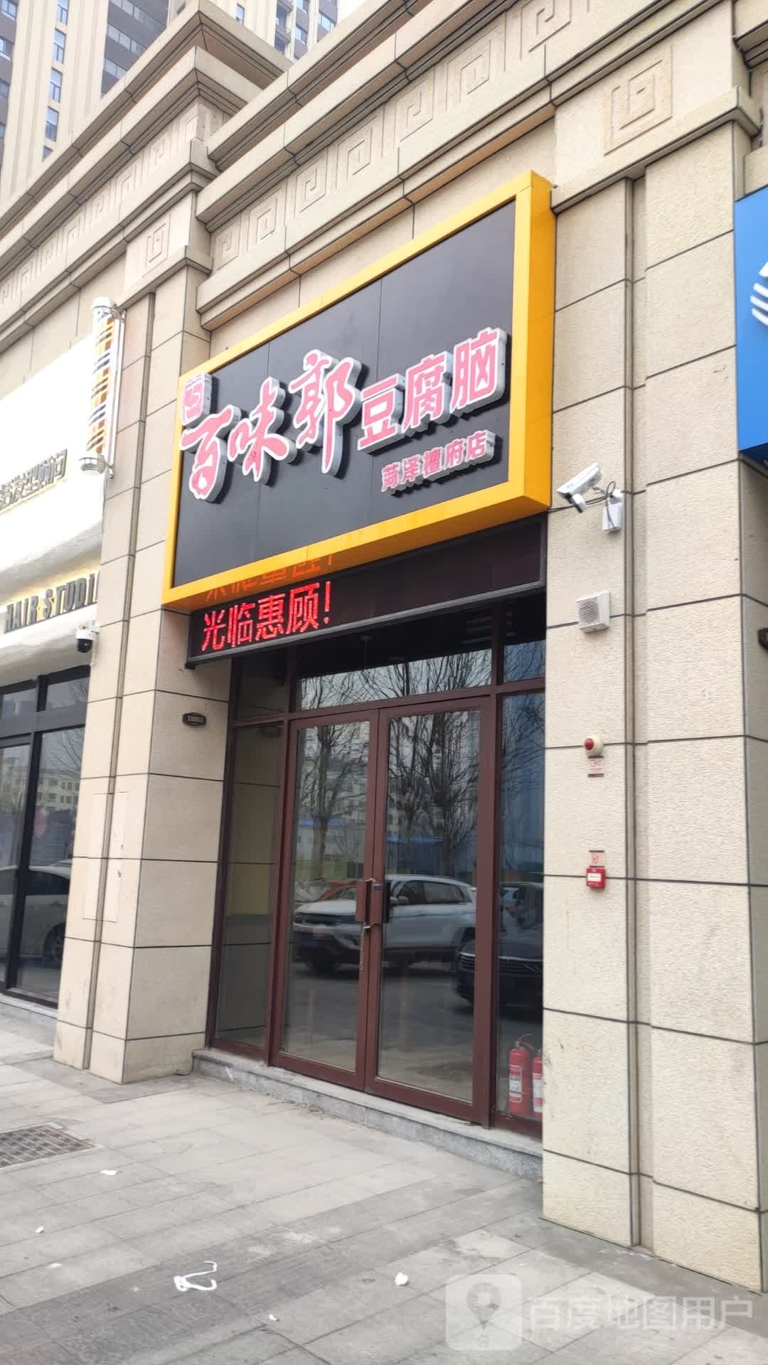 百味郭豆腐脑(菏泽檀府店)