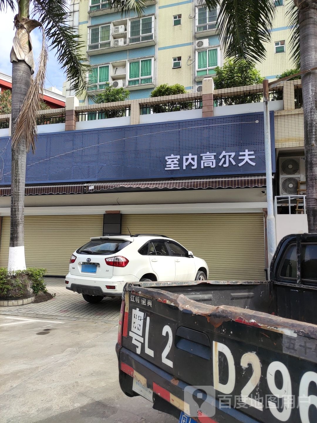 室内高尔夫