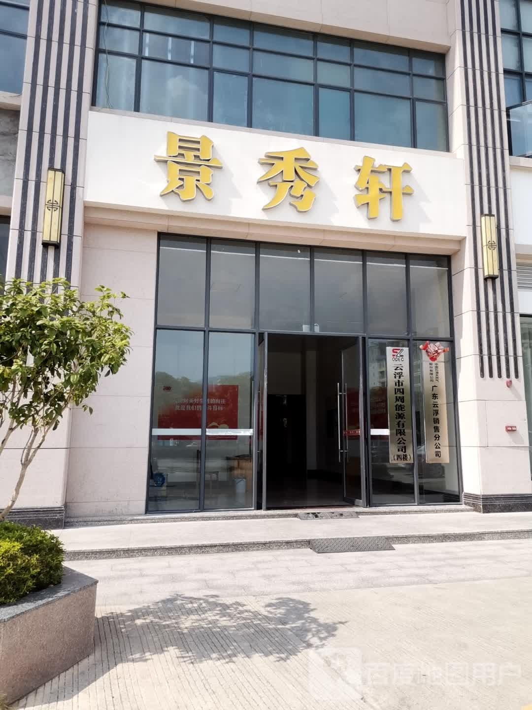 云浮市四周能源有限公司