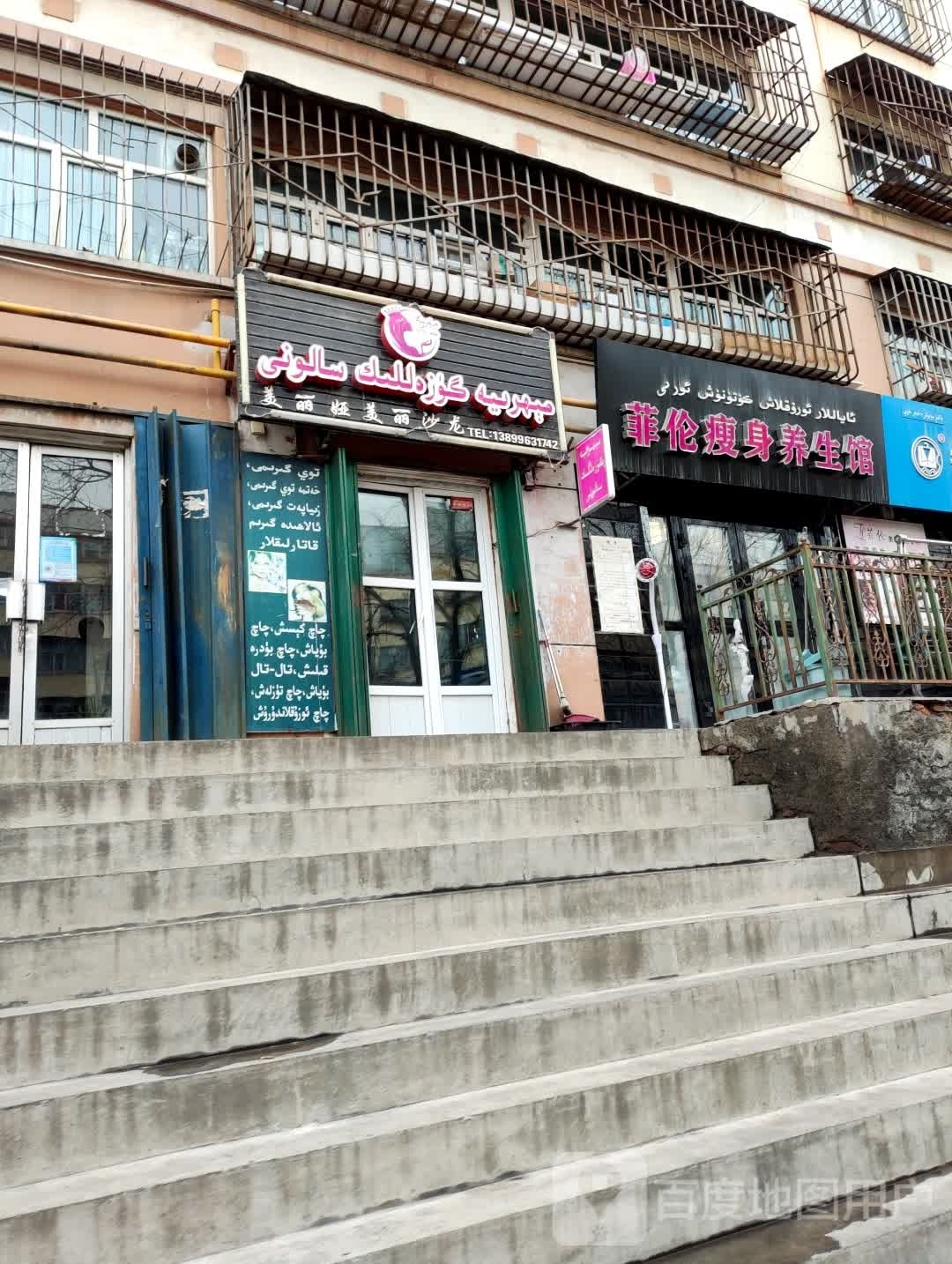 菲伦瘦身养身馆