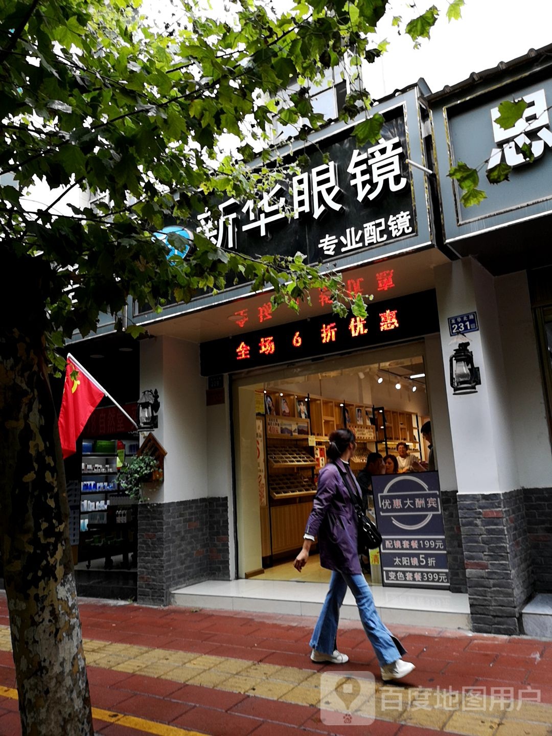 新华村眼镜(龙华北路店)