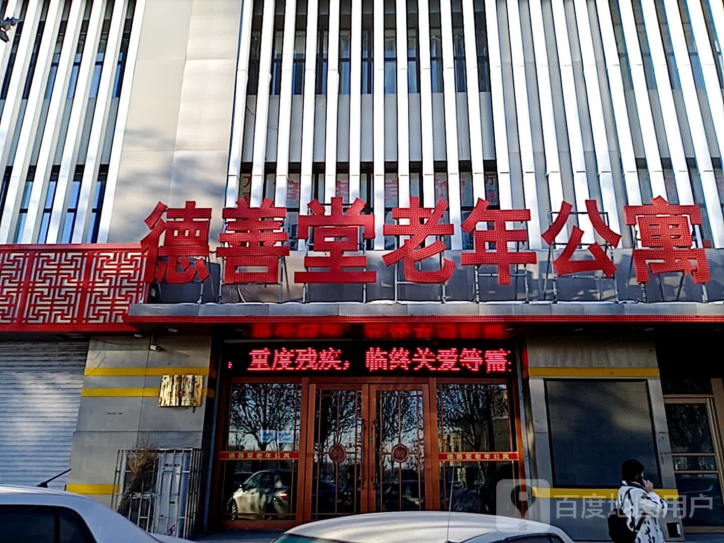 德善堂老年公寓