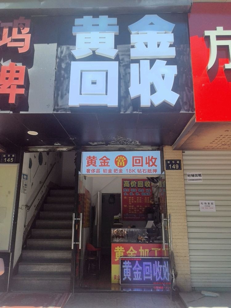 黄金回收奢侈品回收