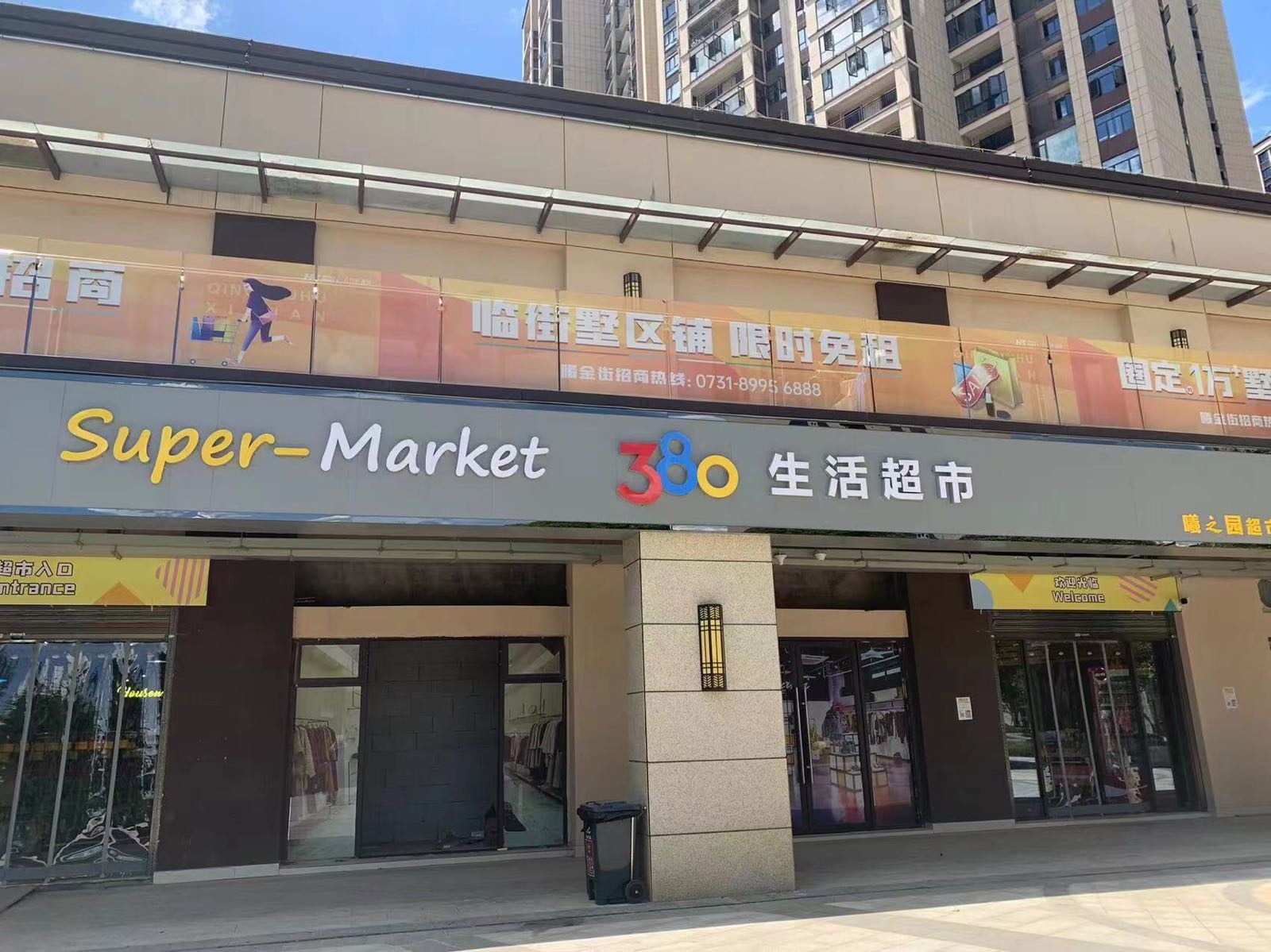 380生活超市(青竹湖店)