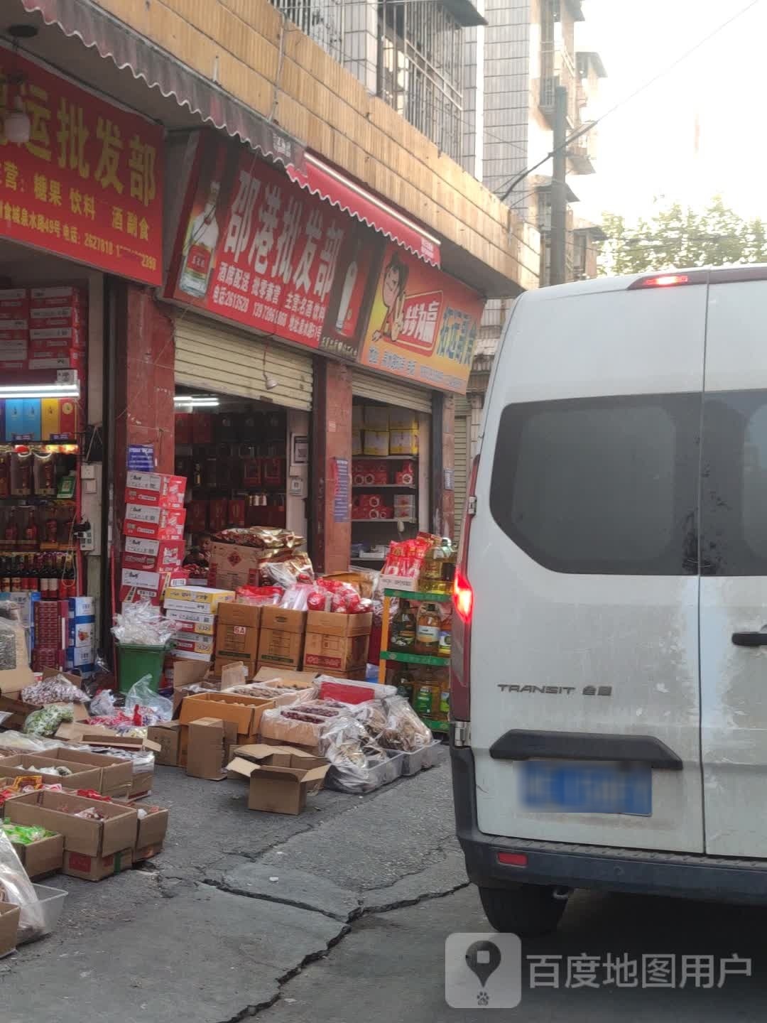 邵港批发部