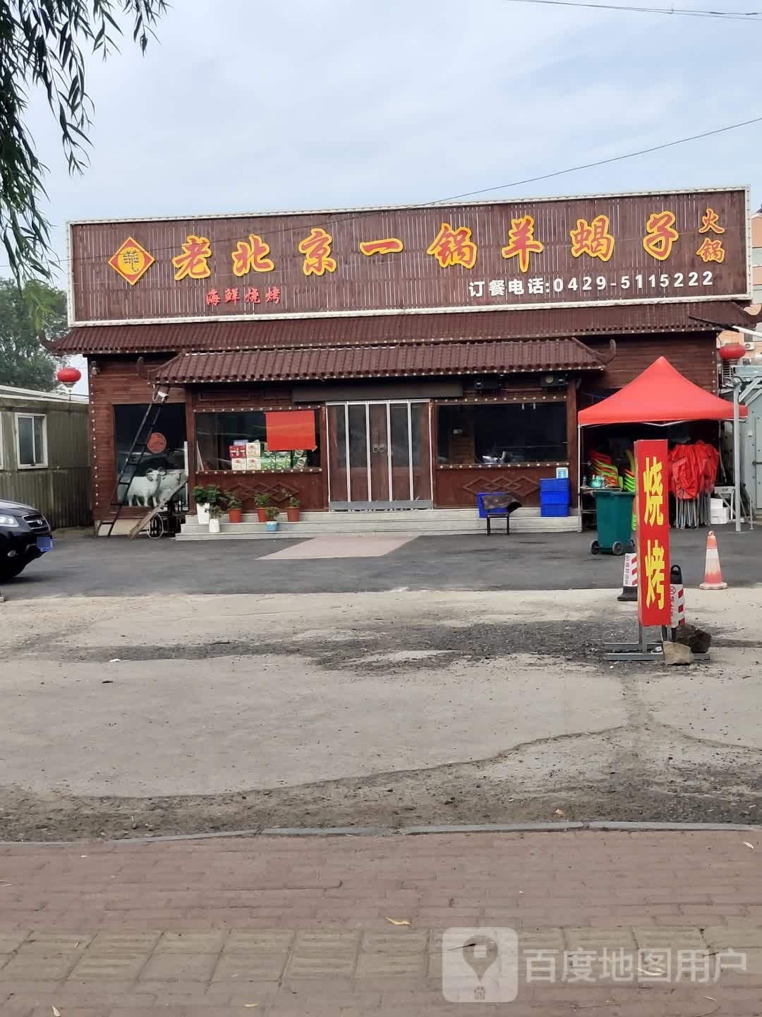 老北京一锅羊蝎子(温泉东路店)