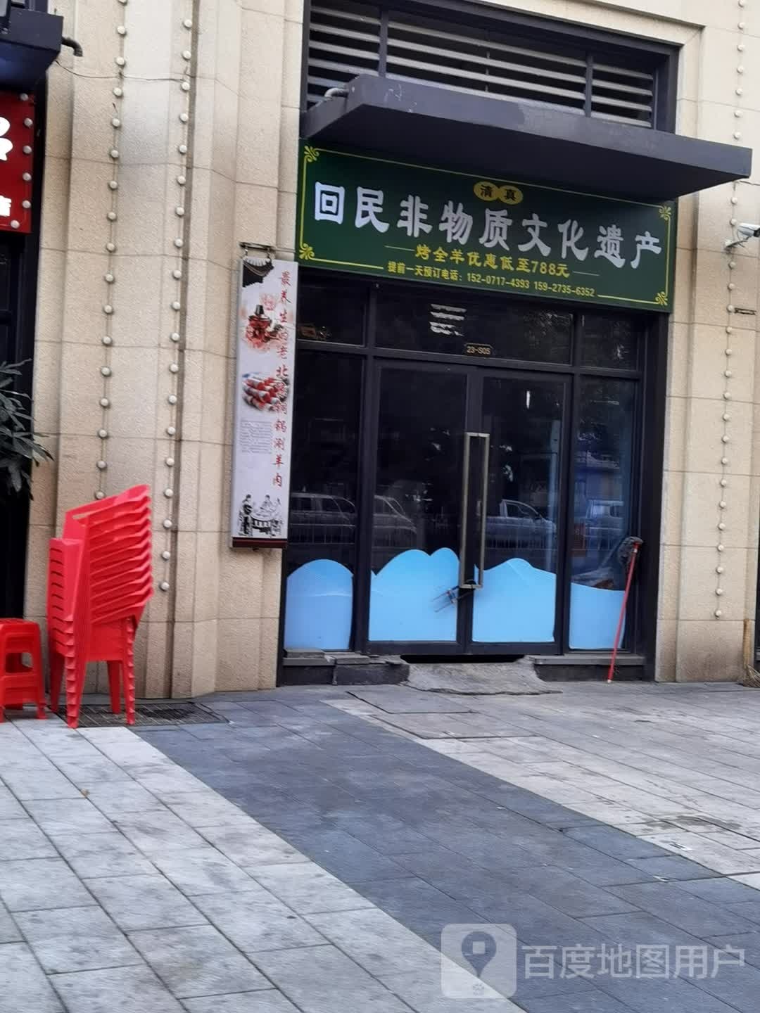 回民非物质文化遗产