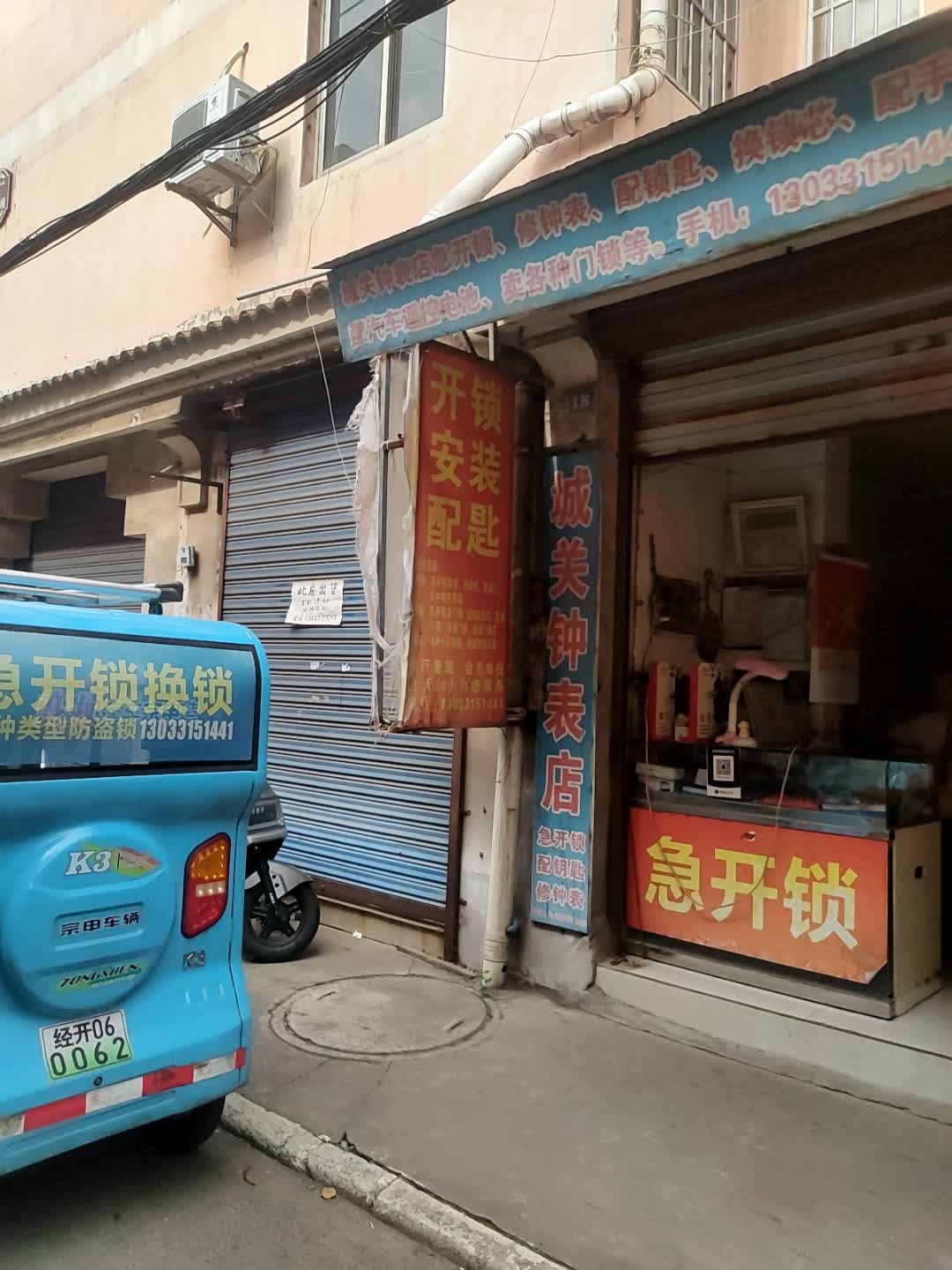 城关钟表店