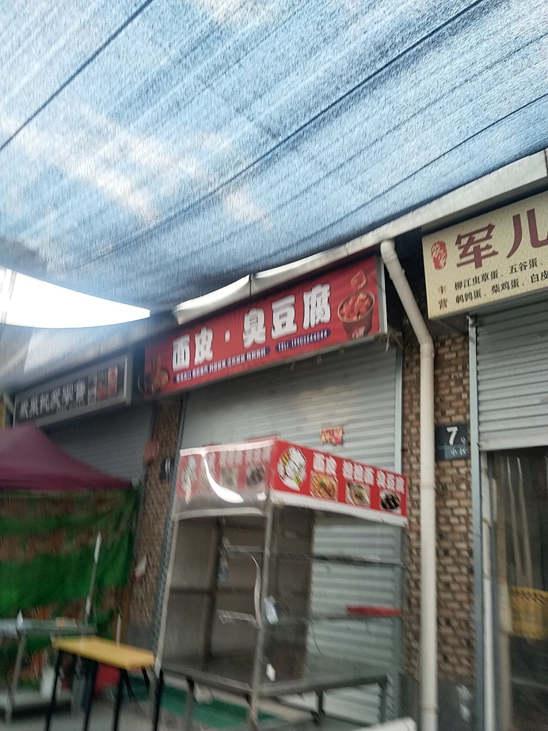 面皮·臭豆腐