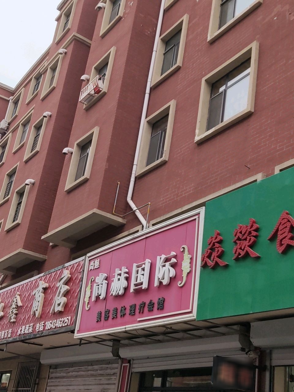 尚魅尚赫国际美容美体理疗会馆