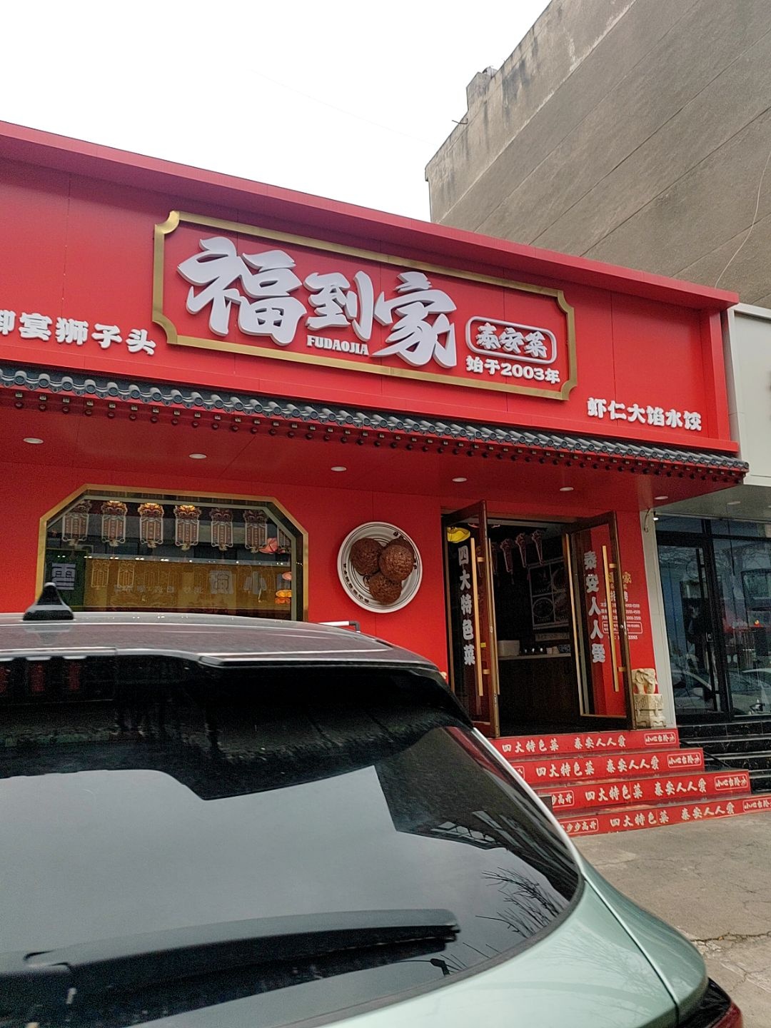 福到家泰安菜