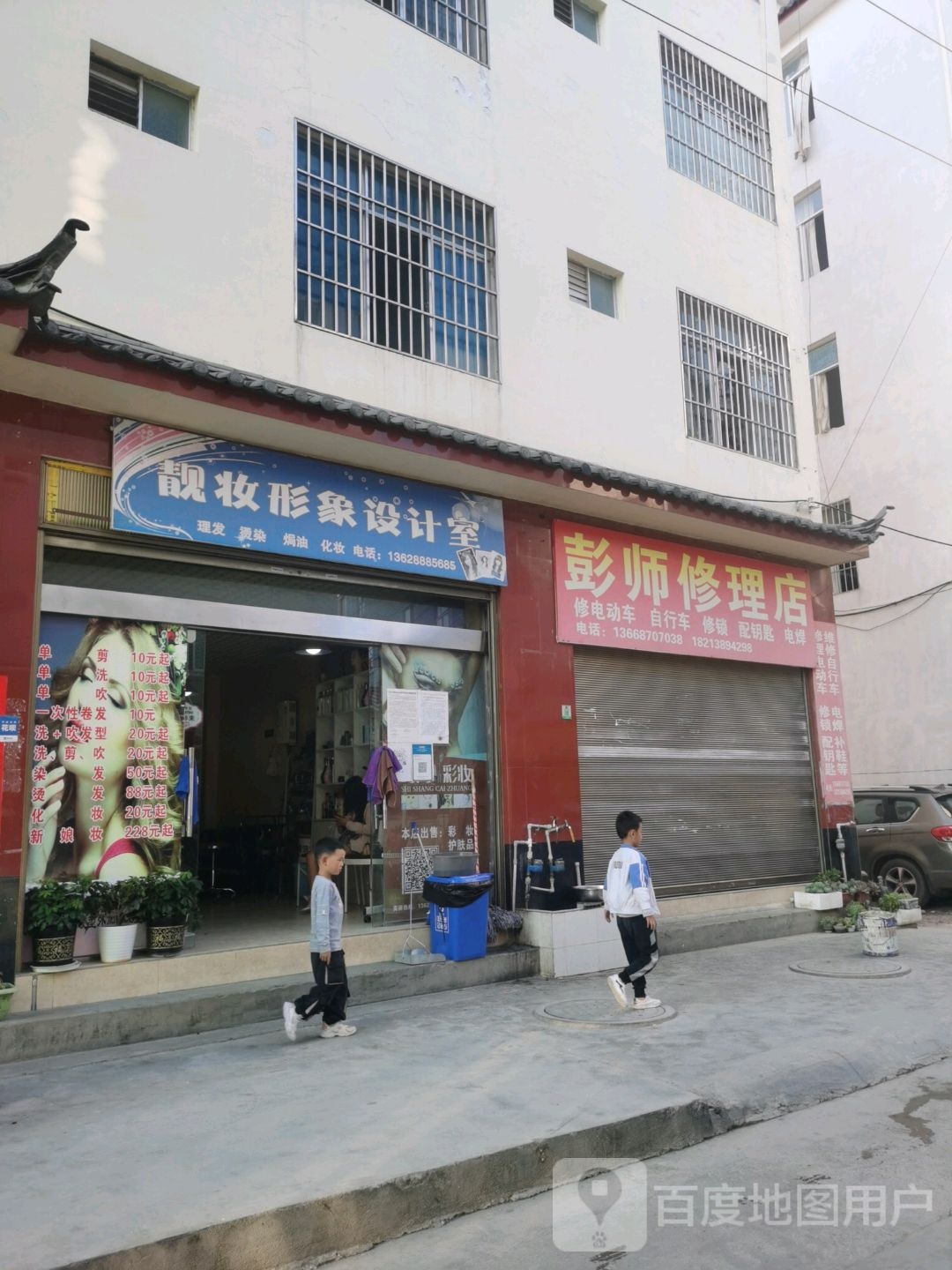 彭师修理店