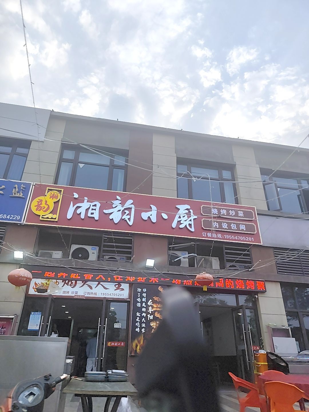 湘韵小厨(文一名门云栖天境店)