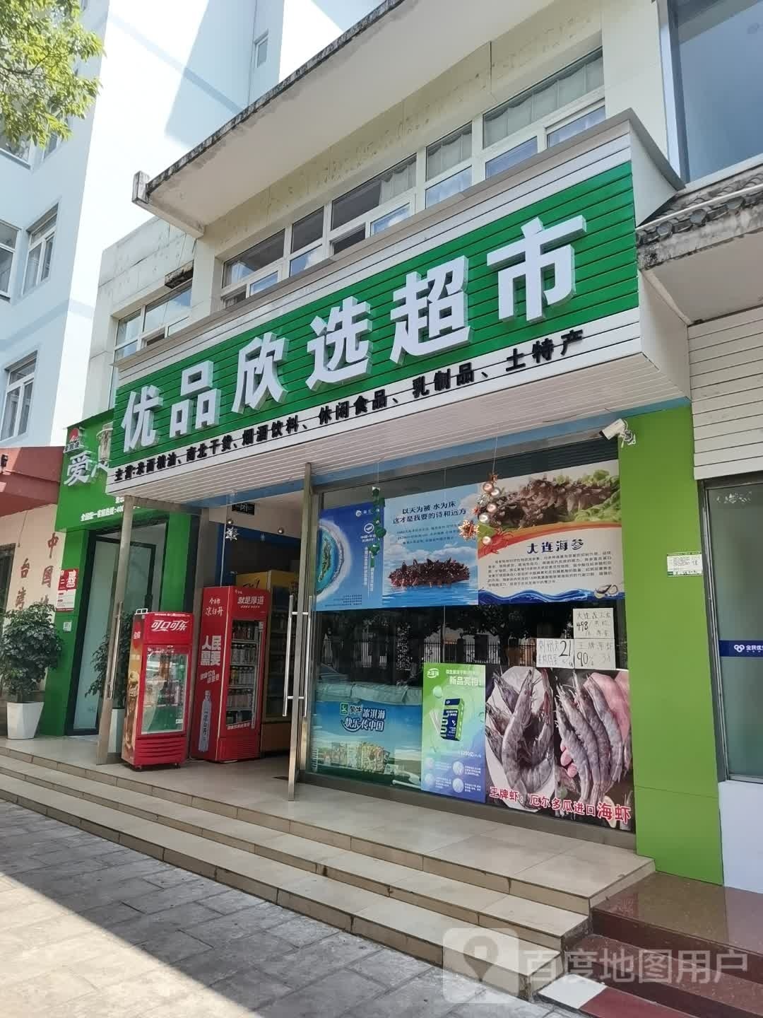 闯欣选优品锖超市