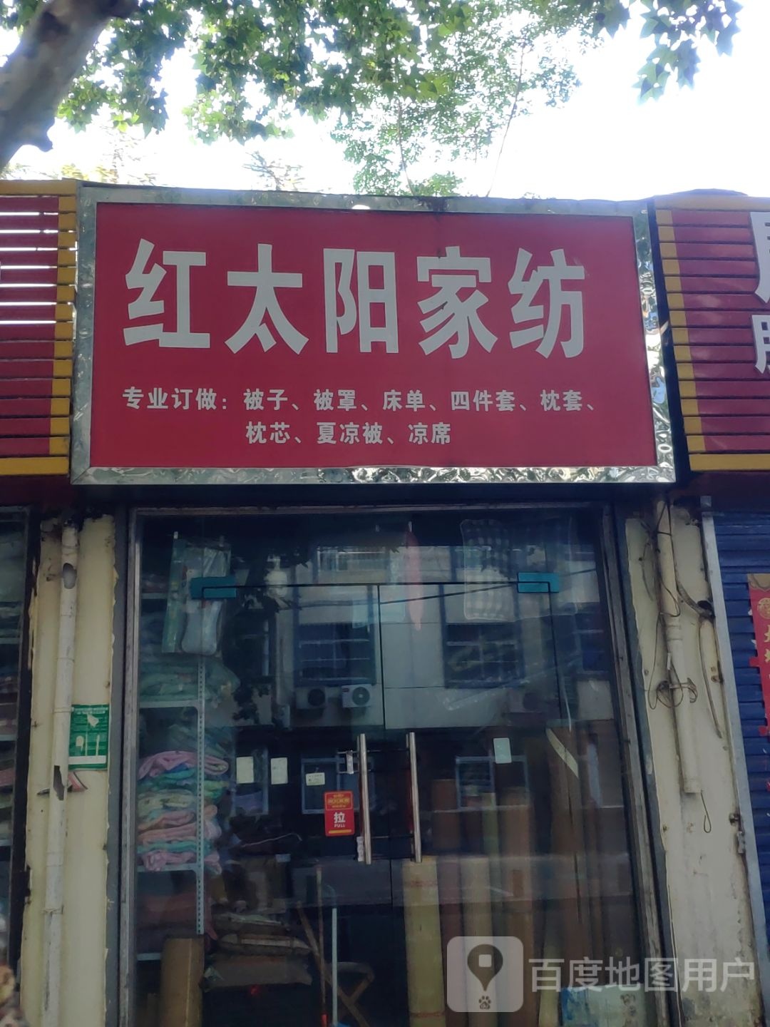 红太阳家纺(青年路店)