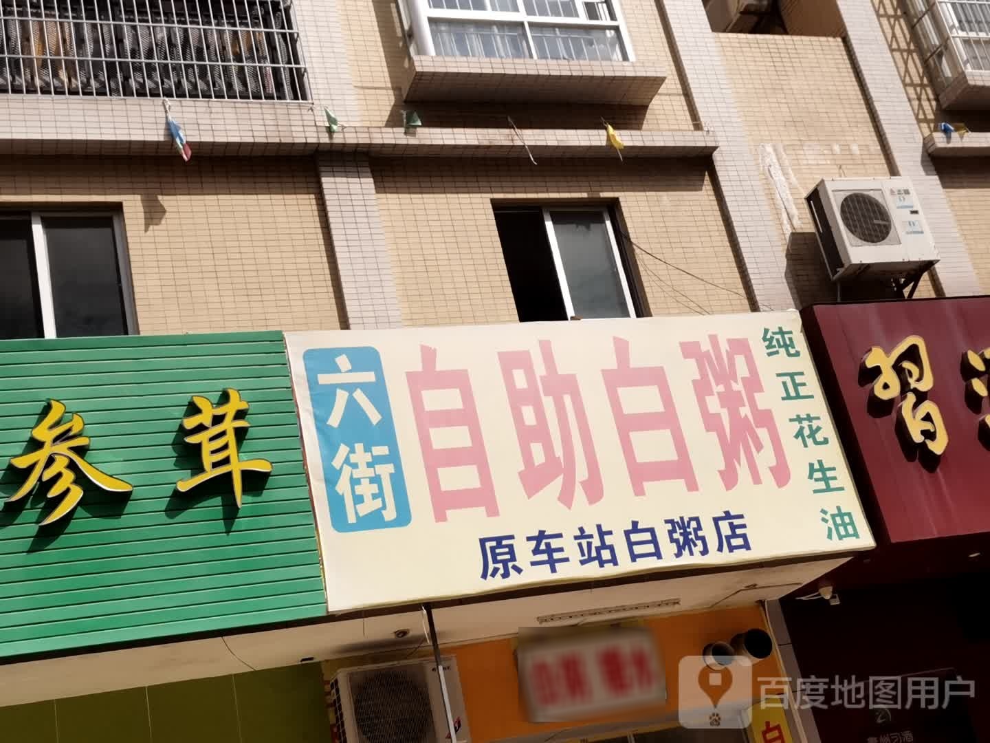 六街自助白粥(六街花园店)