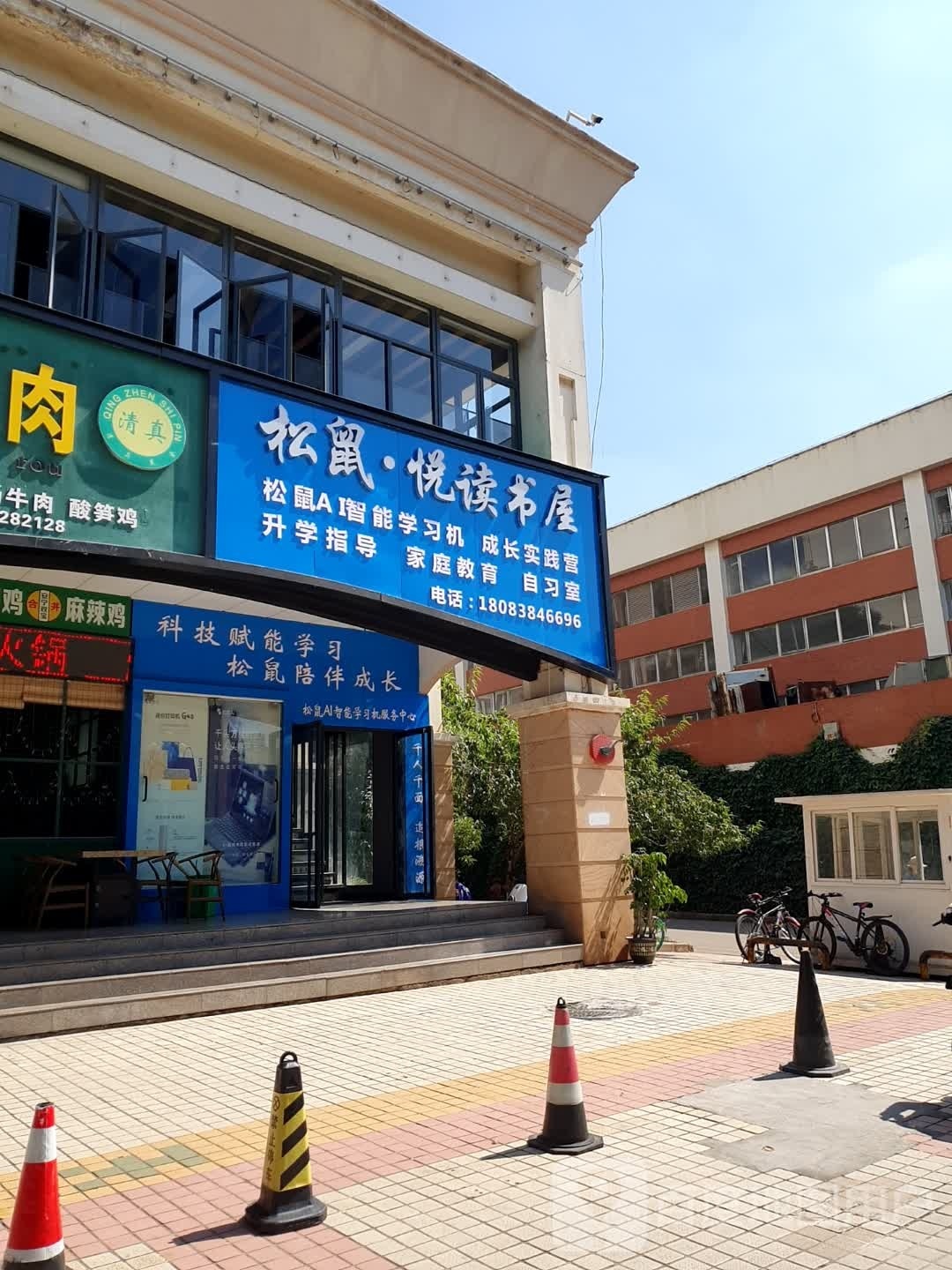松鼠·悦读书屋(戛纳小镇店)