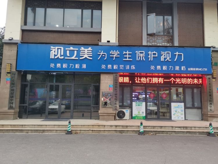 视立美青少年视力健康管理中心(石门县黄金路店)