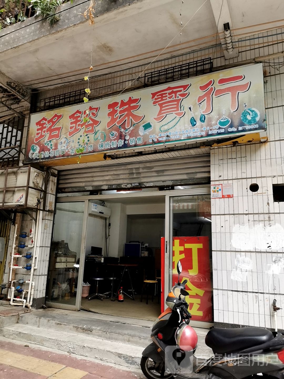 铭镕珠宝行