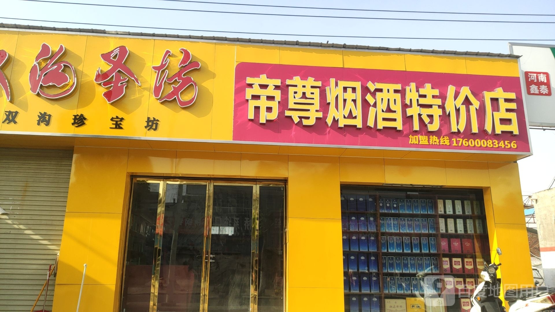 荥阳市帝尊烟酒特价店