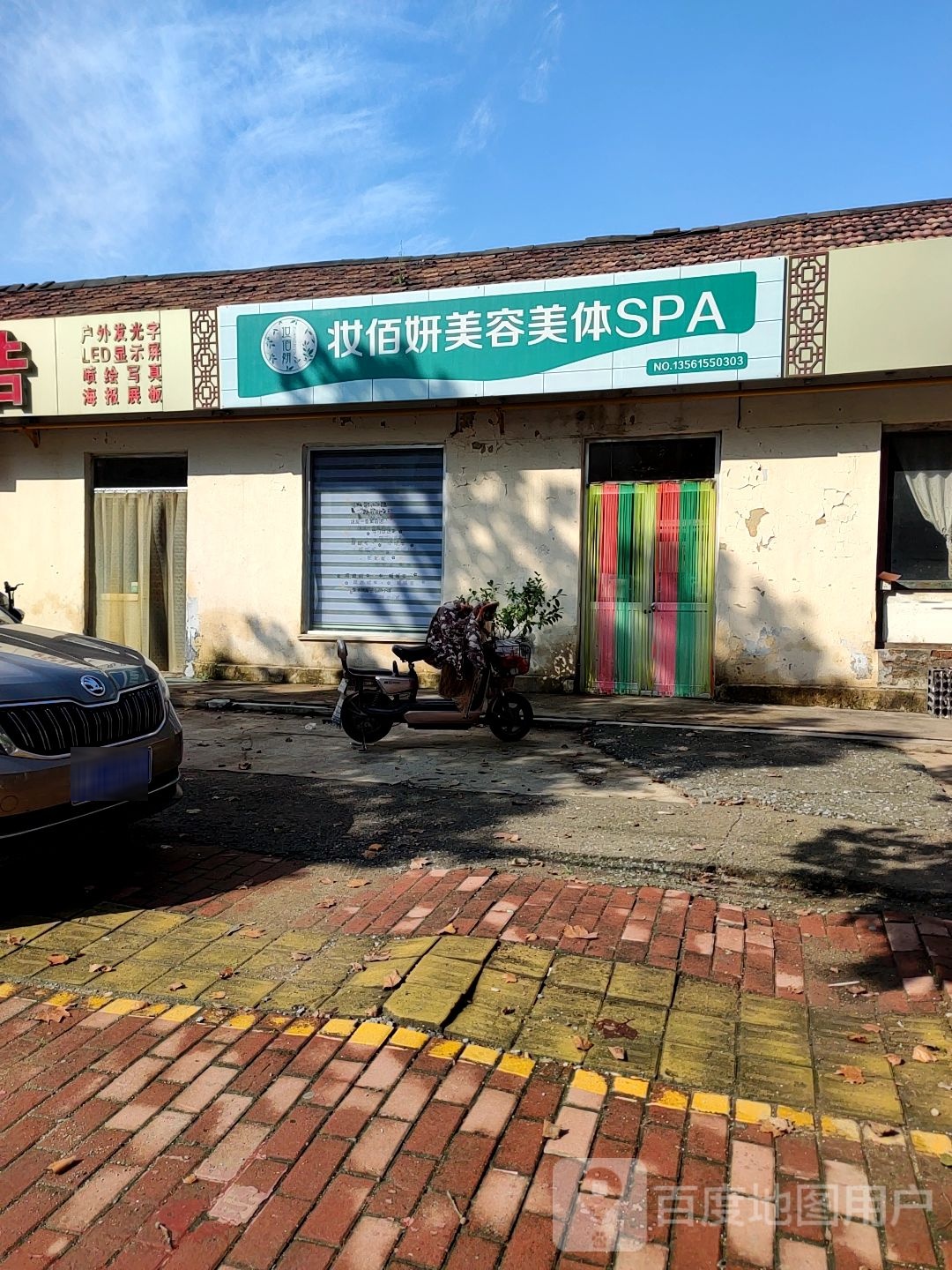 妆佰妍美容美体SPA