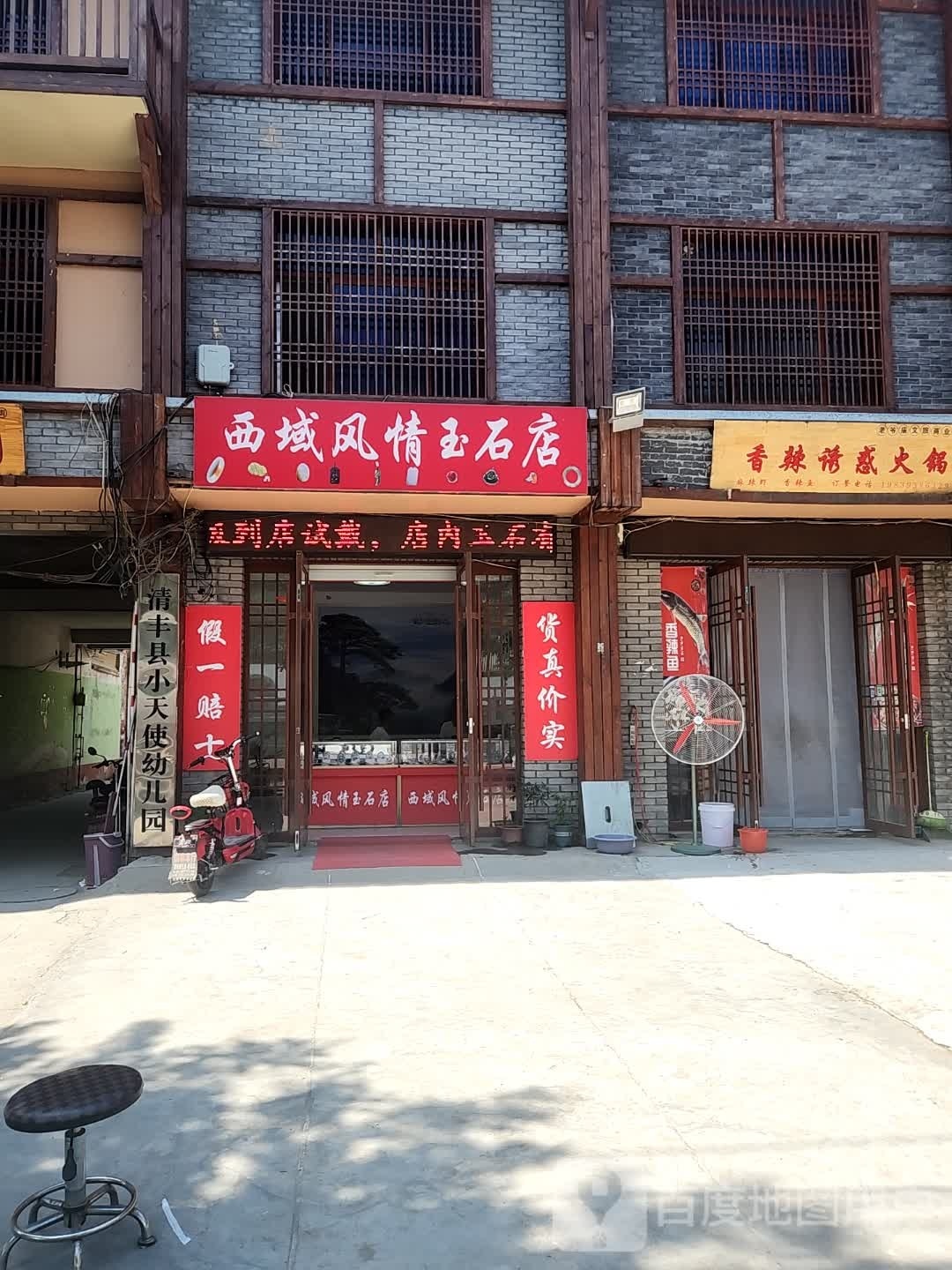 西域风情玉石店(西大街店)