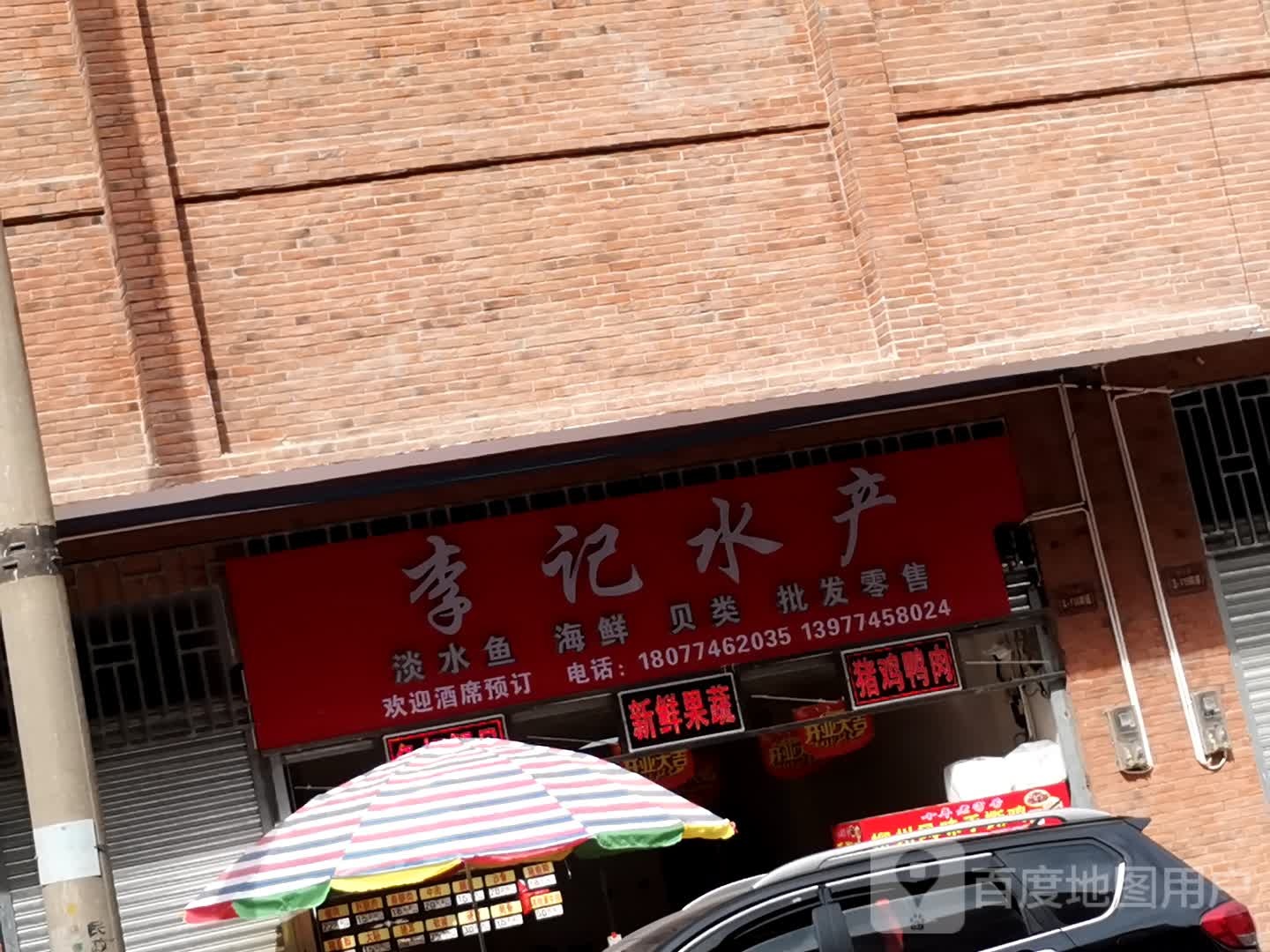 李记水产(新兴路店)