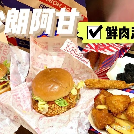 沙朗阿咁鲜肉汉堡(商丘总部港店)