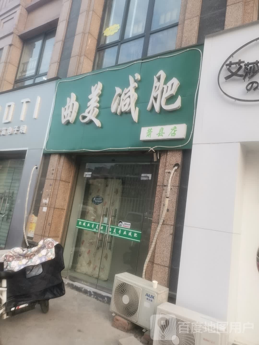 曲梅减肥(萧县店)